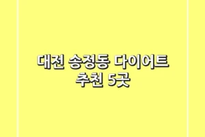 대전 송정동 다이어트 추천 5곳