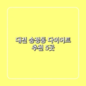 대전 송정동 다이어트 추천 5곳