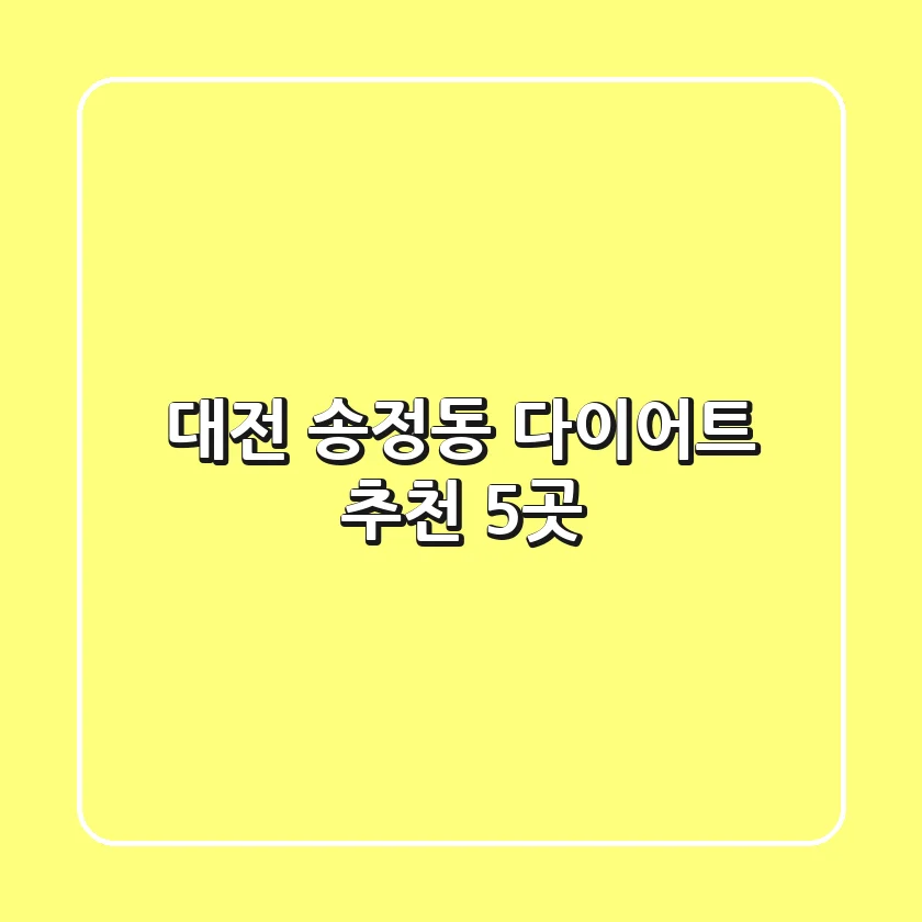 대전 송정동 다이어트 추천 5곳