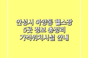 안성시 아양동 헬스장 5곳 정보 총정리 – 가격/위치/시설 안내