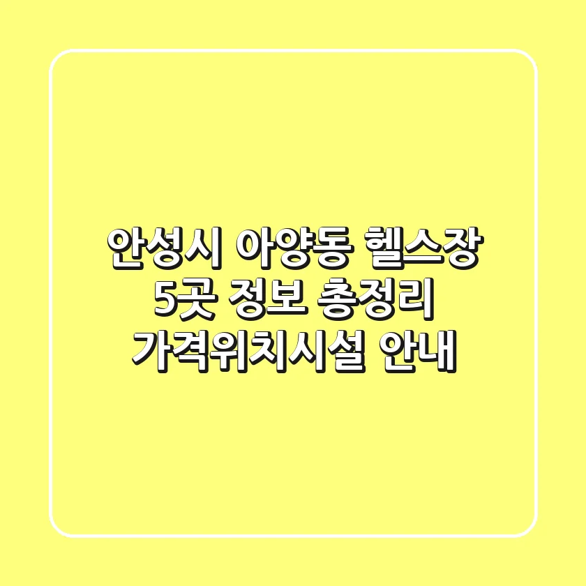 안성시 아양동 헬스장 5곳 정보 총정리 - 가격/위치/시설 안내