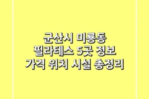 군산시 미룡동 필라테스 5곳 정보 – 가격, 위치, 시설 총정리