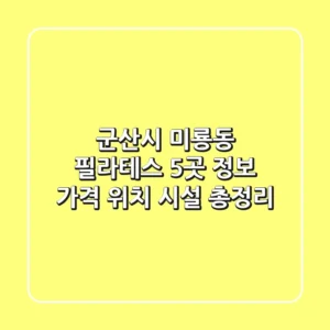 군산시 미룡동 필라테스 5곳 정보 - 가격, 위치, 시설 총정리