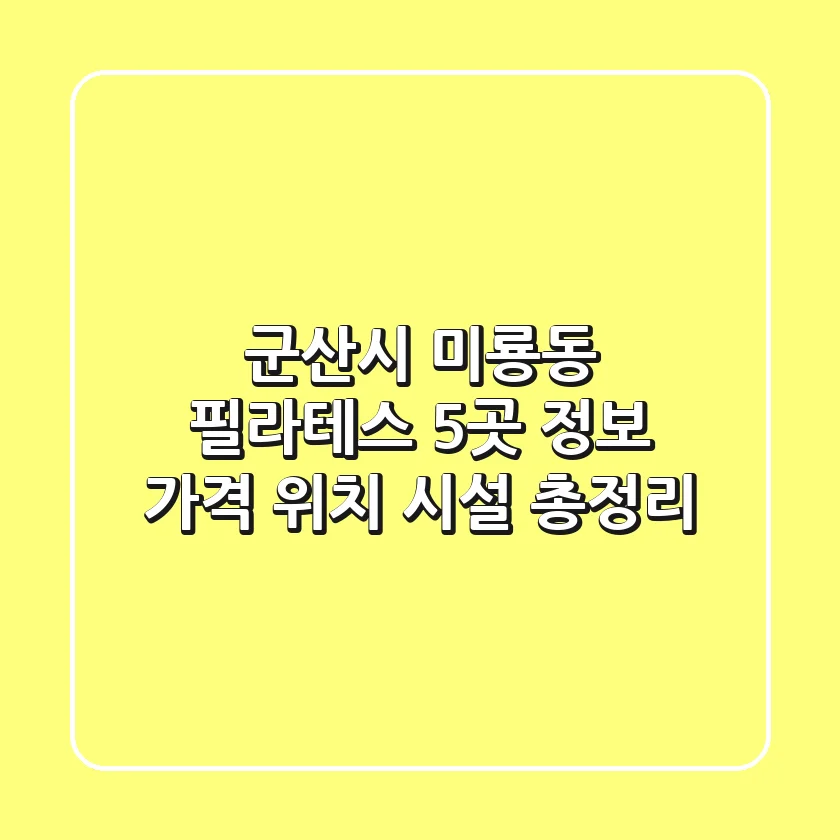 군산시 미룡동 필라테스 5곳 정보 - 가격, 위치, 시설 총정리