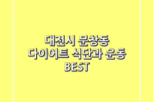 대전시 문창동 다이어트: 식단과 운동 BEST