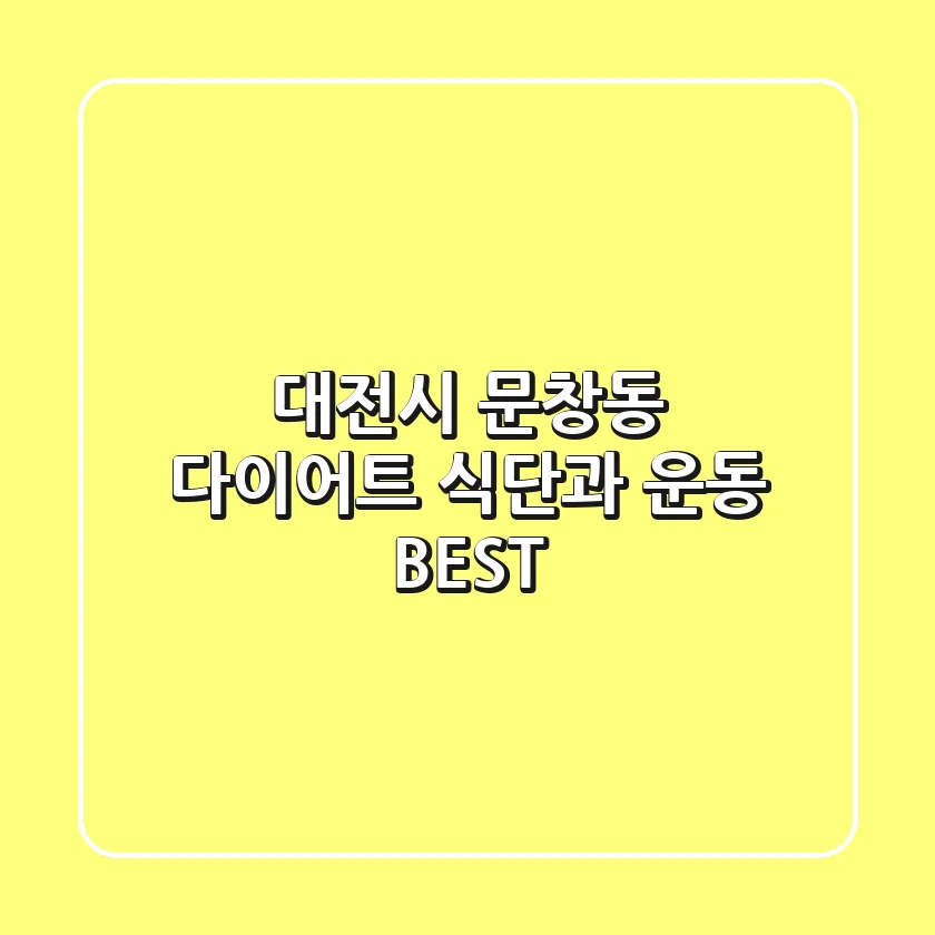 대전시 문창동 다이어트: 식단과 운동 BEST