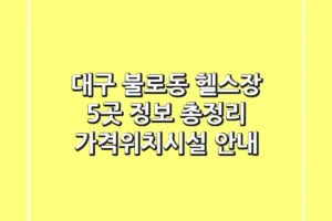 대구 불로동 헬스장 5곳 정보 총정리 – 가격/위치/시설 안내