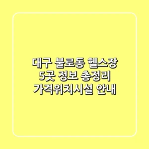 대구 불로동 헬스장 5곳 정보 총정리 - 가격/위치/시설 안내