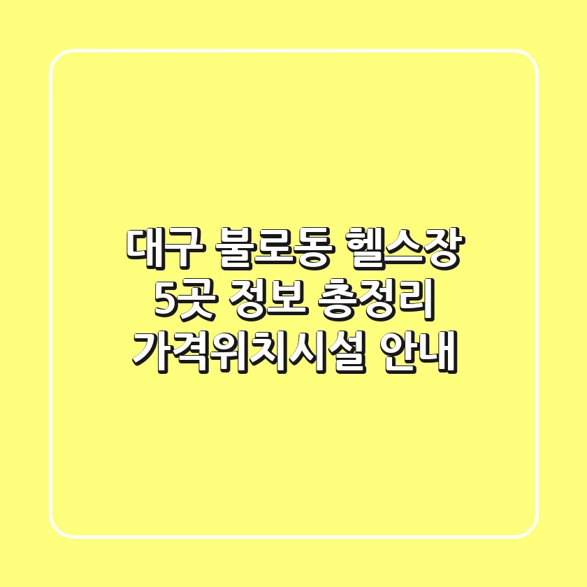 대구 불로동 헬스장 5곳 정보 총정리 - 가격/위치/시설 안내