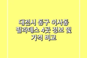 대전시 동구 이사동 필라테스: 4곳 정보 및 가격 비교