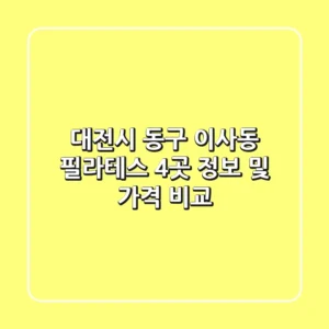 대전시 동구 이사동 필라테스: 4곳 정보 및 가격 비교