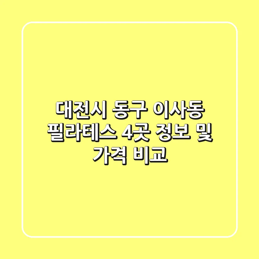 대전시 동구 이사동 필라테스: 4곳 정보 및 가격 비교