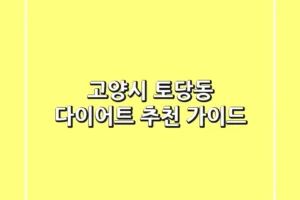 고양시 토당동 다이어트 추천 가이드