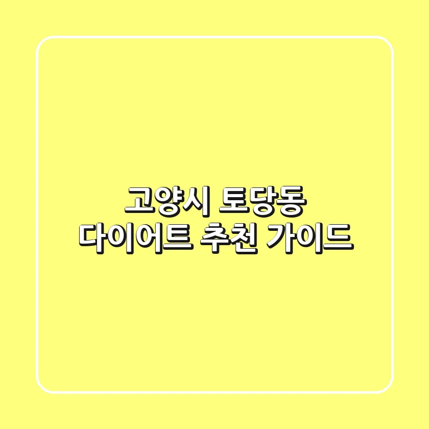 고양시 토당동 다이어트 추천 가이드