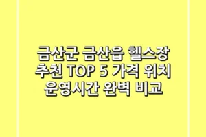 금산군 금산읍 헬스장 추천 TOP 5 – 가격, 위치, 운영시간 완벽 비교