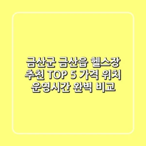 금산군 금산읍 헬스장 추천 TOP 5 - 가격, 위치, 운영시간 완벽 비교