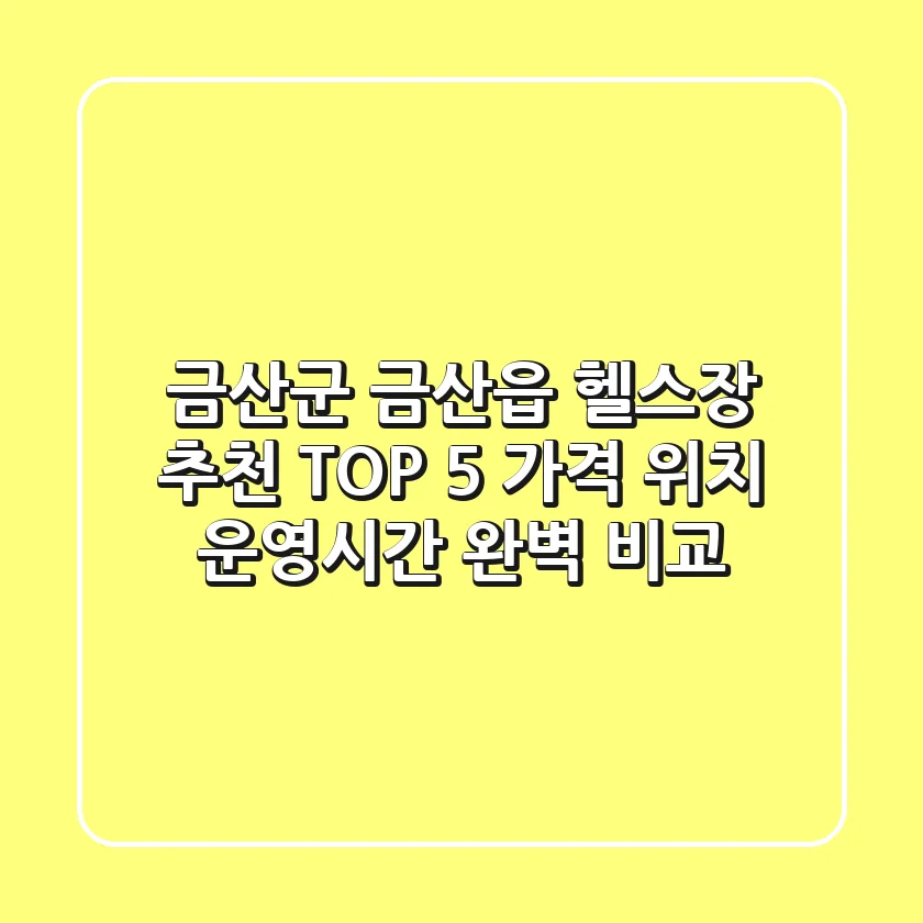 금산군 금산읍 헬스장 추천 TOP 5 - 가격, 위치, 운영시간 완벽 비교