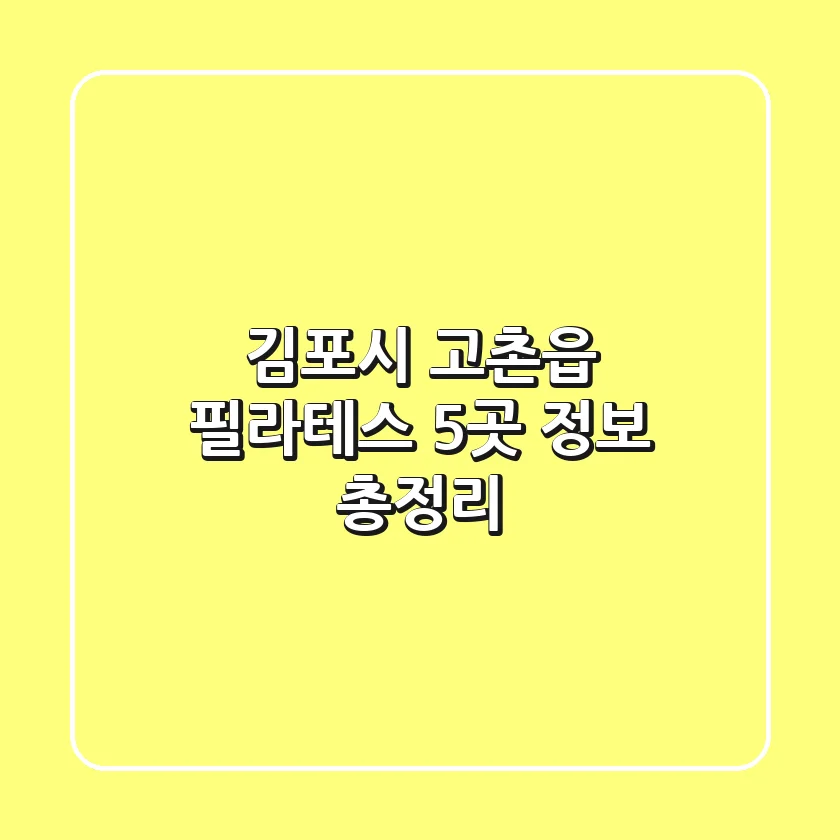 김포시 고촌읍 필라테스 5곳 정보 총정리