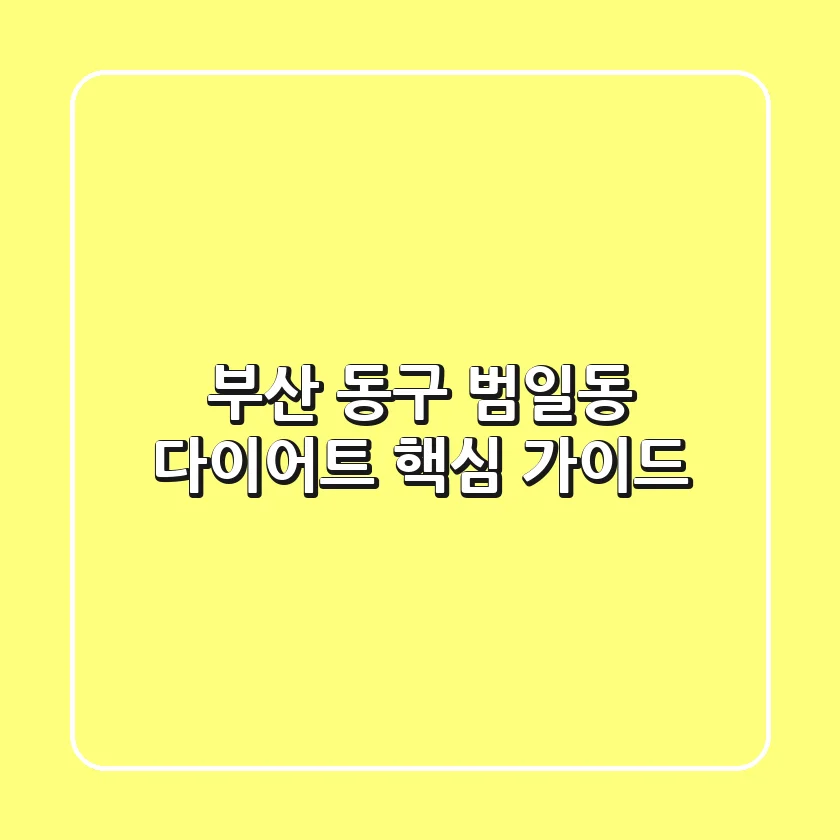 부산 동구 범일동 다이어트 핵심 가이드