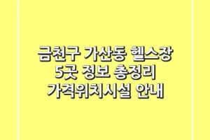 금천구 가산동 헬스장 5곳 정보 총정리 – 가격/위치/시설 안내