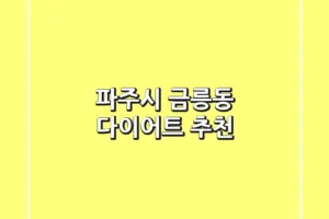 파주시 금릉동 다이어트 추천