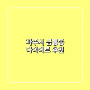 파주시 금릉동 다이어트 추천