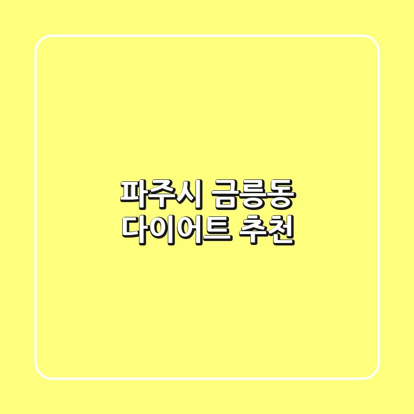파주시 금릉동 다이어트 추천
