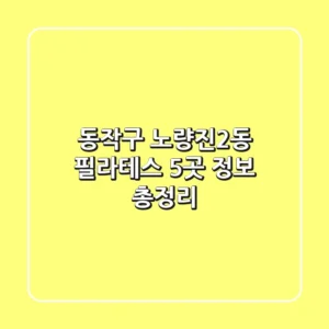 동작구 노량진2동 필라테스 5곳 정보 총정리