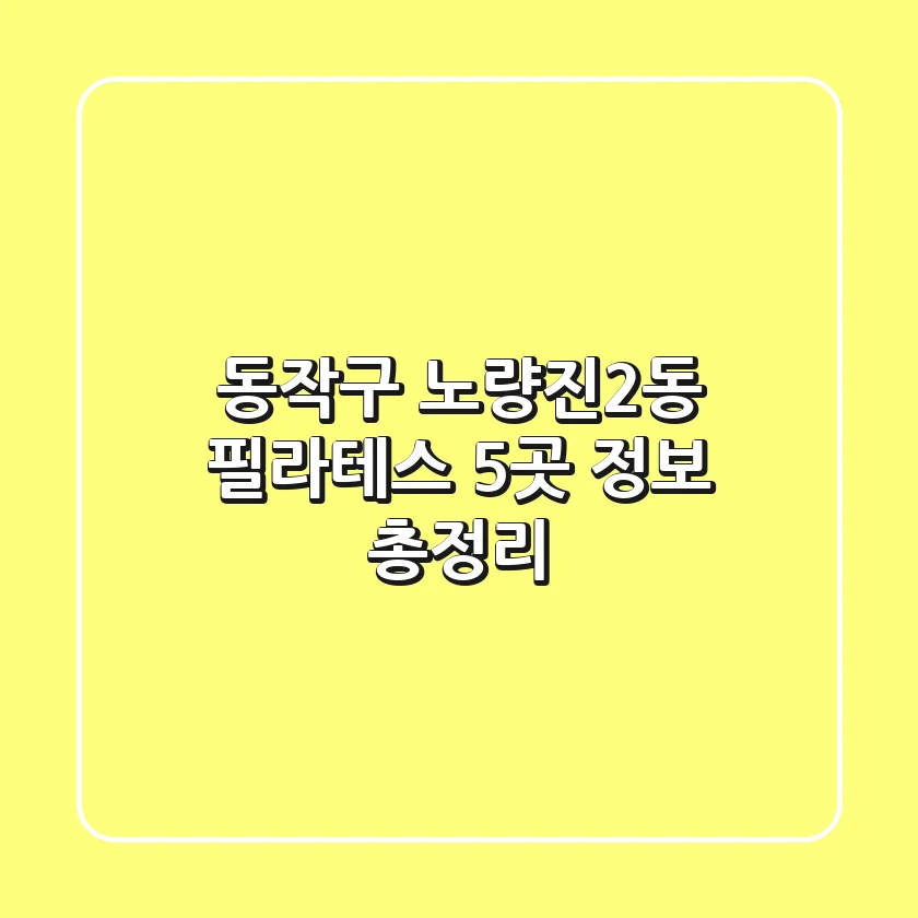 동작구 노량진2동 필라테스 5곳 정보 총정리