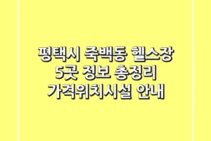 평택시 죽백동 헬스장 5곳 정보 총정리 – 가격/위치/시설 안내
