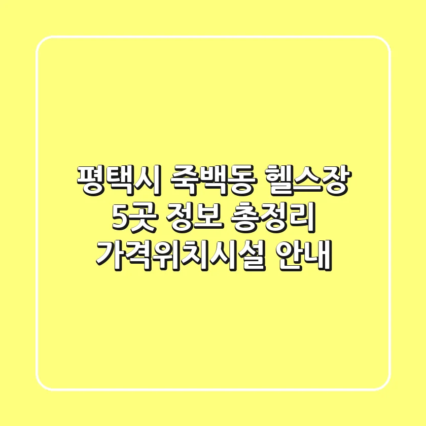 평택시 죽백동 헬스장 5곳 정보 총정리 - 가격/위치/시설 안내