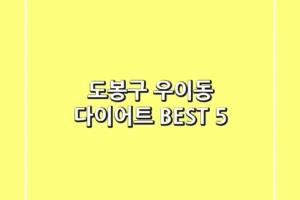 도봉구 우이동 다이어트 BEST 5