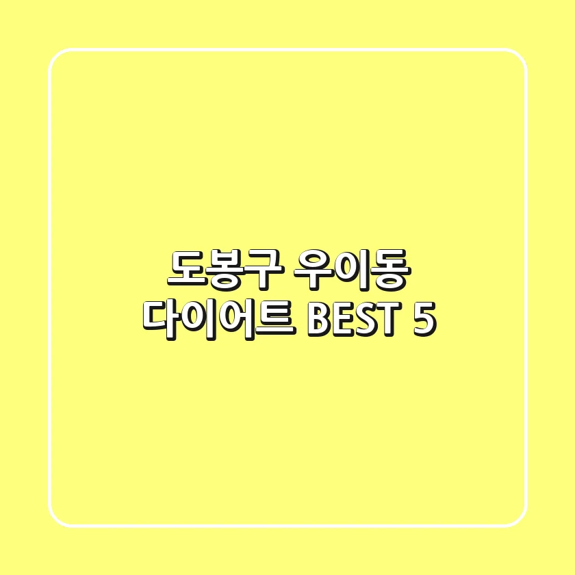 도봉구 우이동 다이어트 BEST 5