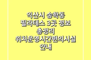 익산시 송학동 필라테스 3곳 정보 총정리 – 위치/운영시간/편의시설 안내