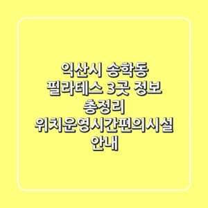 익산시 송학동 필라테스 3곳 정보 총정리 - 위치/운영시간/편의시설 안내