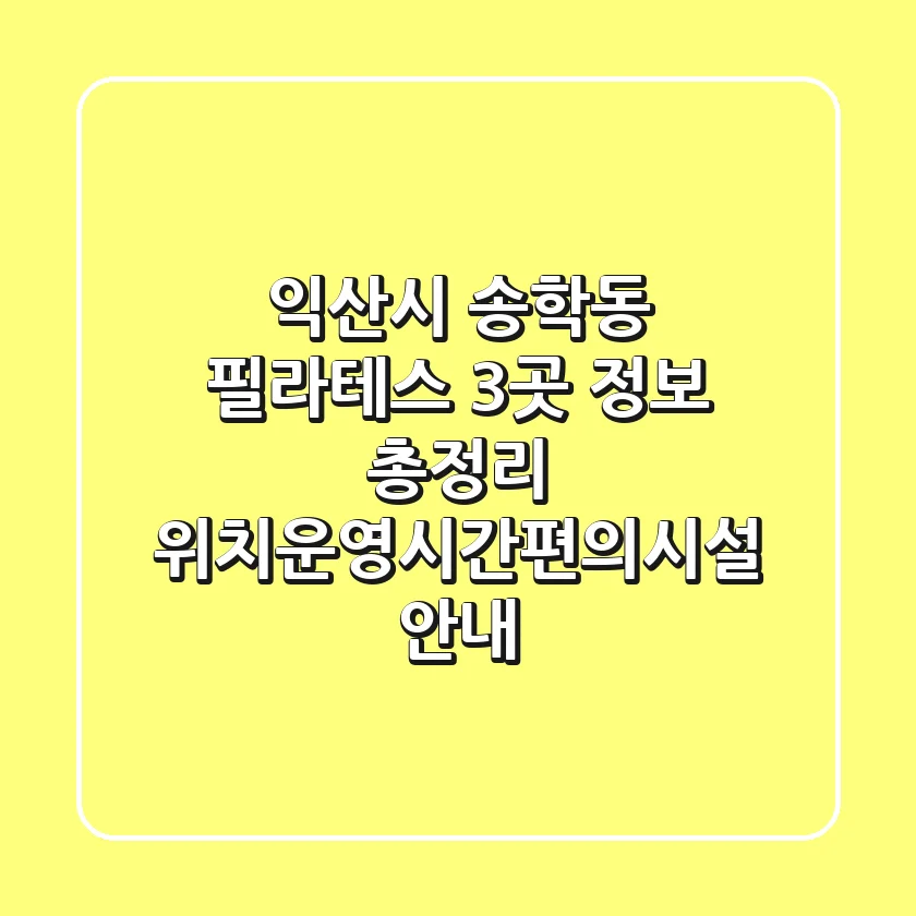 익산시 송학동 필라테스 3곳 정보 총정리 - 위치/운영시간/편의시설 안내