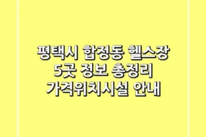 평택시 합정동 헬스장 5곳 정보 총정리 – 가격/위치/시설 안내