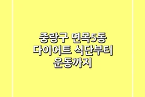 중랑구 면목5동 다이어트, 식단부터 운동까지