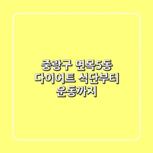 중랑구 면목5동 다이어트, 식단부터 운동까지
