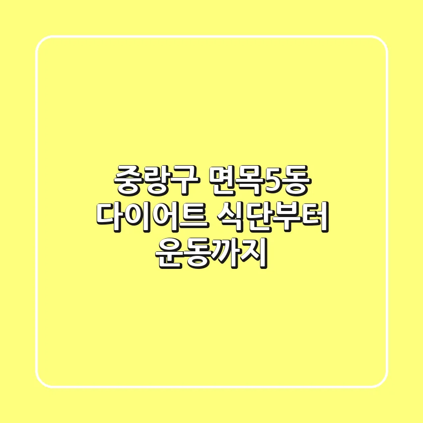 중랑구 면목5동 다이어트, 식단부터 운동까지