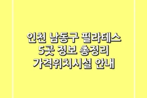 인천 남동구 필라테스 5곳 정보 총정리 – 가격/위치/시설 안내