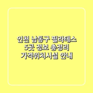 인천 남동구 필라테스 5곳 정보 총정리 - 가격/위치/시설 안내