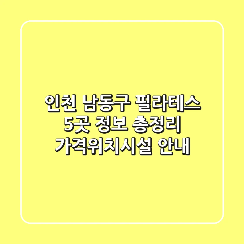 인천 남동구 필라테스 5곳 정보 총정리 - 가격/위치/시설 안내