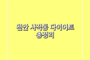 천안 사직동 다이어트 총정리