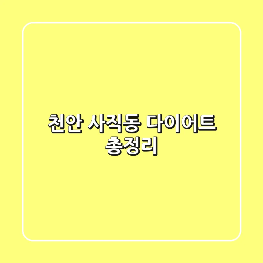 천안 사직동 다이어트 총정리