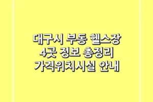 대구시 부동 헬스장 4곳 정보 총정리 – 가격/위치/시설 안내