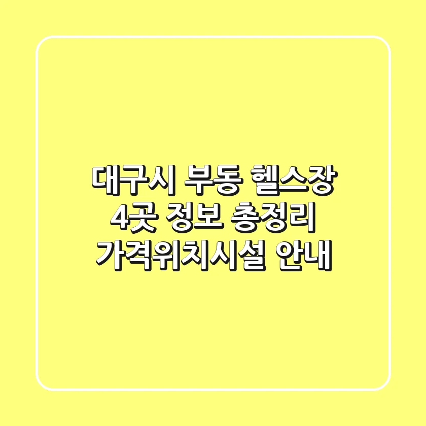 대구시 부동 헬스장 4곳 정보 총정리 - 가격/위치/시설 안내
