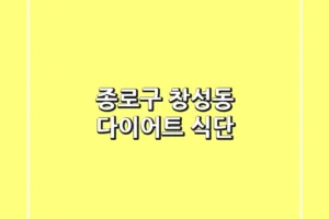 종로구 창성동 다이어트 식단