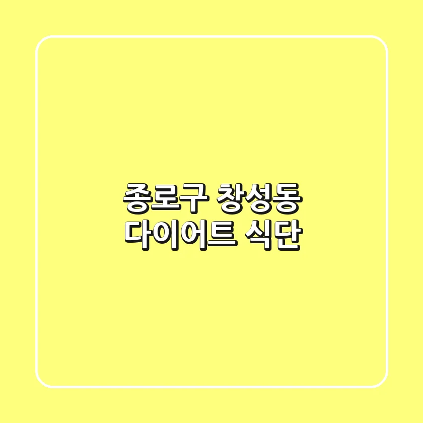 종로구 창성동 다이어트 식단