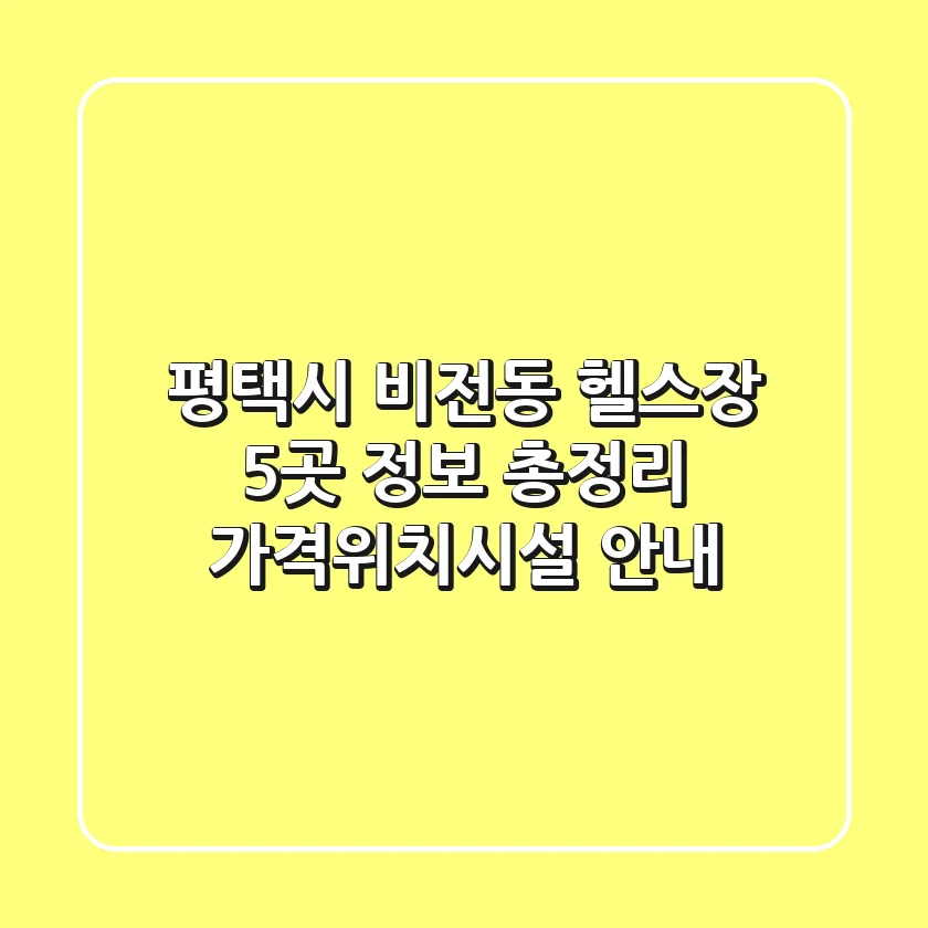 평택시 비전동 헬스장 5곳 정보 총정리 - 가격/위치/시설 안내